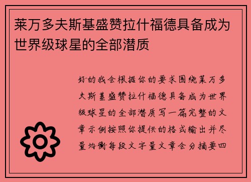 莱万多夫斯基盛赞拉什福德具备成为世界级球星的全部潜质