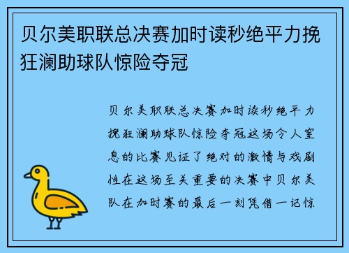 贝尔美职联总决赛加时读秒绝平力挽狂澜助球队惊险夺冠