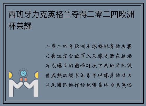 西班牙力克英格兰夺得二零二四欧洲杯荣耀 西班牙力克英格兰夺得二零二四欧洲杯荣耀