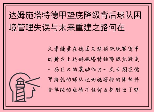 达姆施塔特德甲垫底降级背后球队困境管理失误与未来重建之路何在 达姆施塔特德甲垫底降级背后球队困境管理失误与未来重建之路何在