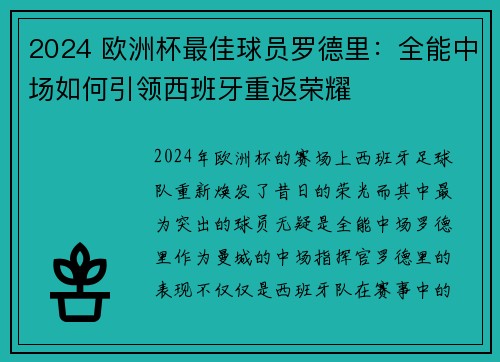 2024 欧洲杯最佳球员罗德里：全能中场如何引领西班牙重返荣耀