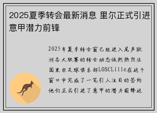 2025夏季转会最新消息 里尔正式引进意甲潜力前锋