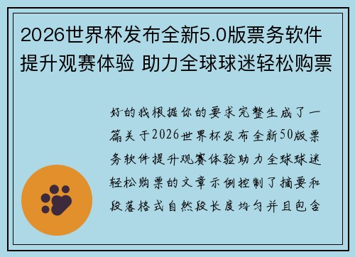 2026世界杯发布全新5.0版票务软件 提升观赛体验 助力全球球迷轻松购票
