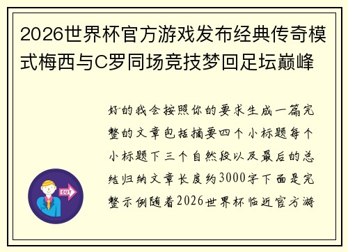 2026世界杯官方游戏发布经典传奇模式梅西与C罗同场竞技梦回足坛巅峰 2026世界杯官方游戏发布经典传奇模式梅西与C罗同场竞技梦回足坛巅峰