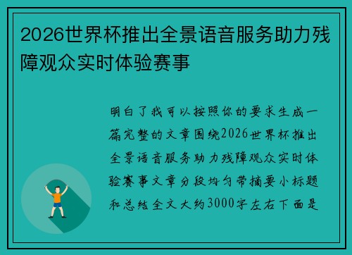 2026世界杯推出全景语音服务助力残障观众实时体验赛事 2026世界杯推出全景语音服务助力残障观众实时体验赛事