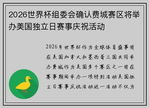 2026世界杯组委会确认费城赛区将举办美国独立日赛事庆祝活动 2026世界杯组委会确认费城赛区将举办美国独立日赛事庆祝活动