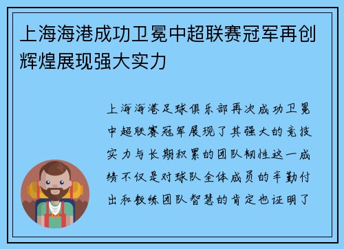 上海海港成功卫冕中超联赛冠军再创辉煌展现强大实力