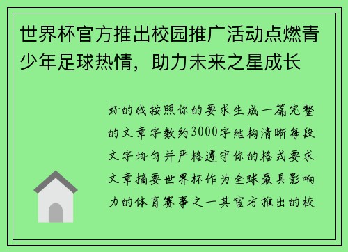 世界杯官方推出校园推广活动点燃青少年足球热情，助力未来之星成长