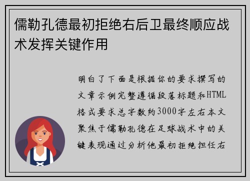 儒勒孔德最初拒绝右后卫最终顺应战术发挥关键作用