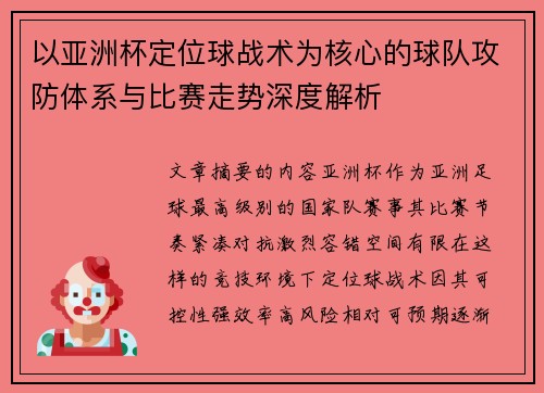 以亚洲杯定位球战术为核心的球队攻防体系与比赛走势深度解析