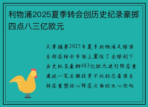 利物浦2025夏季转会创历史纪录豪掷四点八三亿欧元