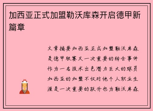 加西亚正式加盟勒沃库森开启德甲新篇章 加西亚正式加盟勒沃库森开启德甲新篇章