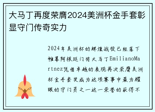 大马丁再度荣膺2024美洲杯金手套彰显守门传奇实力