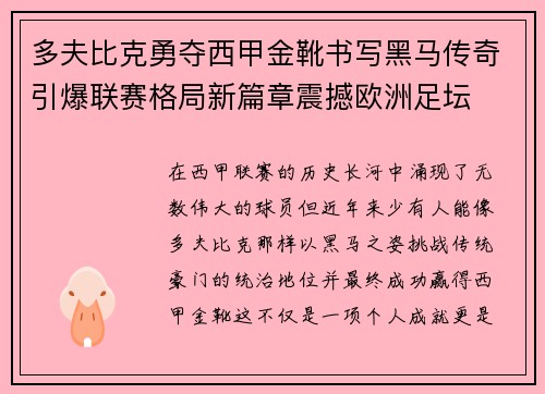 多夫比克勇夺西甲金靴书写黑马传奇引爆联赛格局新篇章震撼欧洲足坛