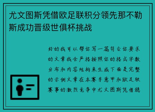 尤文图斯凭借欧足联积分领先那不勒斯成功晋级世俱杯挑战