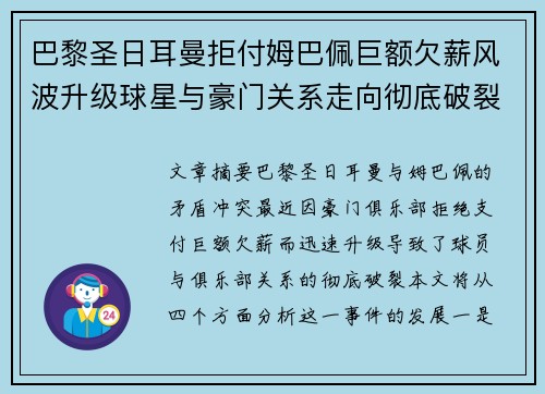 巴黎圣日耳曼拒付姆巴佩巨额欠薪风波升级球星与豪门关系走向彻底破裂