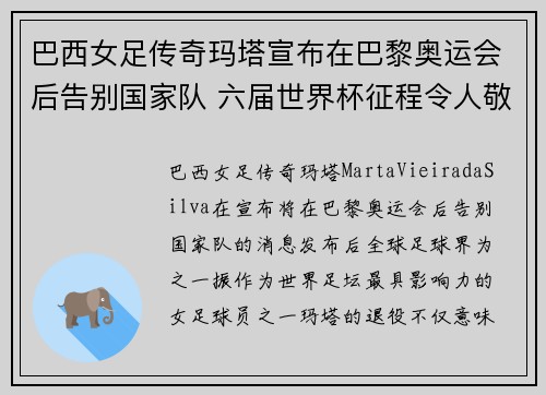 巴西女足传奇玛塔宣布在巴黎奥运会后告别国家队 六届世界杯征程令人敬佩
