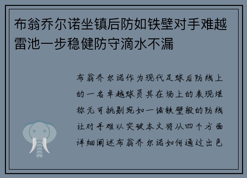 布翁乔尔诺坐镇后防如铁壁对手难越雷池一步稳健防守滴水不漏