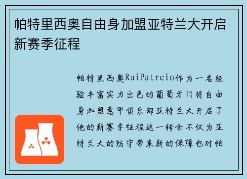 帕特里西奥自由身加盟亚特兰大开启新赛季征程