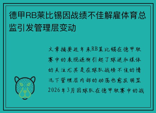 德甲RB莱比锡因战绩不佳解雇体育总监引发管理层变动