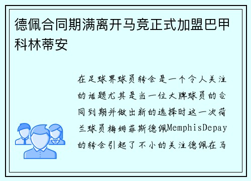 德佩合同期满离开马竞正式加盟巴甲科林蒂安