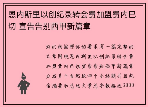恩内斯里以创纪录转会费加盟费内巴切 宣告告别西甲新篇章