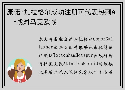 康诺·加拉格尔成功注册可代表热刺出战对马竞欧战 康诺·加拉格尔成功注册可代表热刺出战对马竞欧战