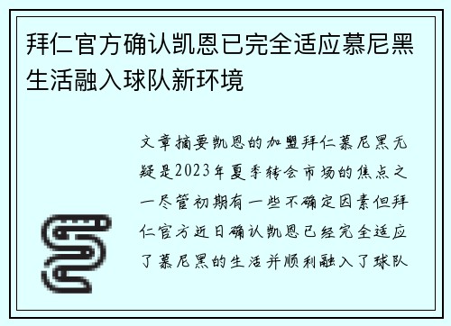 拜仁官方确认凯恩已完全适应慕尼黑生活融入球队新环境