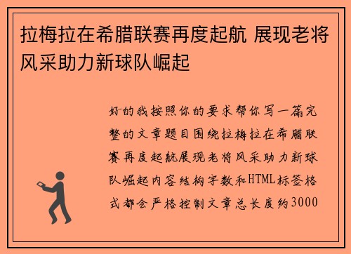 拉梅拉在希腊联赛再度起航 展现老将风采助力新球队崛起