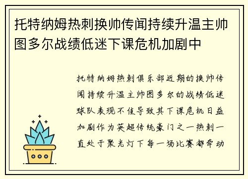 托特纳姆热刺换帅传闻持续升温主帅图多尔战绩低迷下课危机加剧中