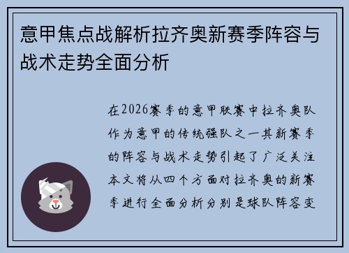 意甲焦点战解析拉齐奥新赛季阵容与战术走势全面分析 意甲焦点战解析拉齐奥新赛季阵容与战术走势全面分析