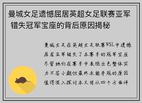 曼城女足遗憾屈居英超女足联赛亚军 错失冠军宝座的背后原因揭秘