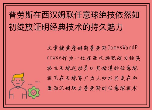 普劳斯在西汉姆联任意球绝技依然如初绽放证明经典技术的持久魅力