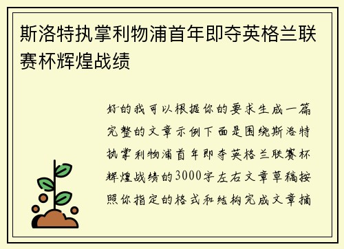斯洛特执掌利物浦首年即夺英格兰联赛杯辉煌战绩