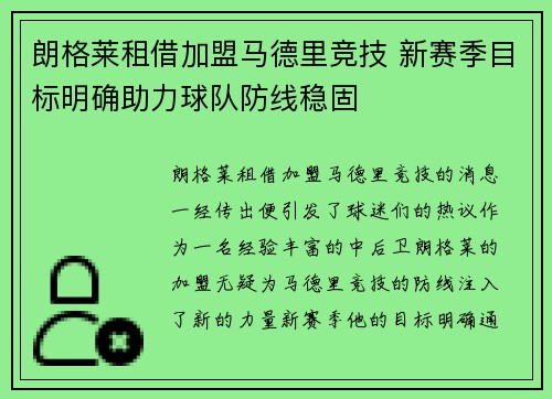 朗格莱租借加盟马德里竞技 新赛季目标明确助力球队防线稳固