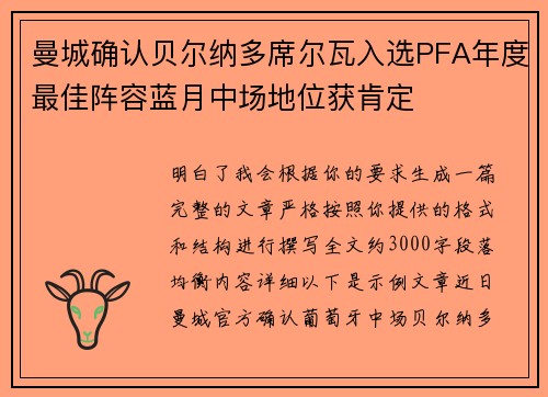 曼城确认贝尔纳多席尔瓦入选PFA年度最佳阵容蓝月中场地位获肯定