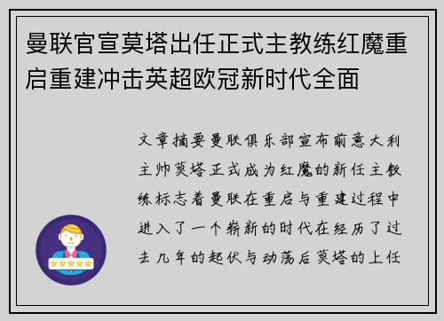 曼联官宣莫塔出任正式主教练红魔重启重建冲击英超欧冠新时代全面