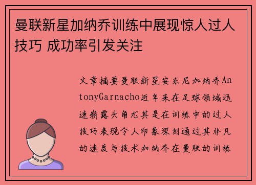曼联新星加纳乔训练中展现惊人过人技巧 成功率引发关注