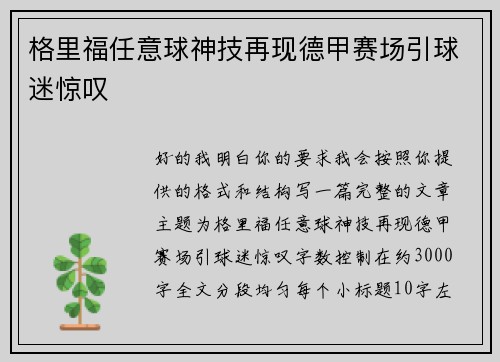 格里福任意球神技再现德甲赛场引球迷惊叹