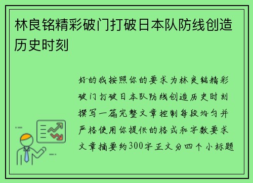 林良铭精彩破门打破日本队防线创造历史时刻
