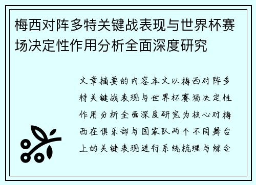 梅西对阵多特关键战表现与世界杯赛场决定性作用分析全面深度研究