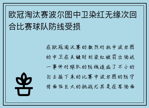 欧冠淘汰赛波尔图中卫染红无缘次回合比赛球队防线受损