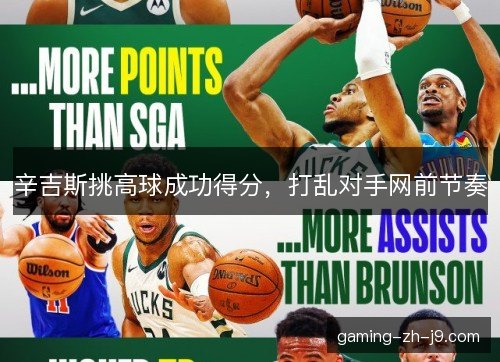 辛吉斯挑高球成功得分，打乱对手网前节奏