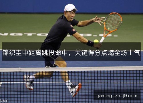 锦织圭中距离跳投命中，关键得分点燃全场士气