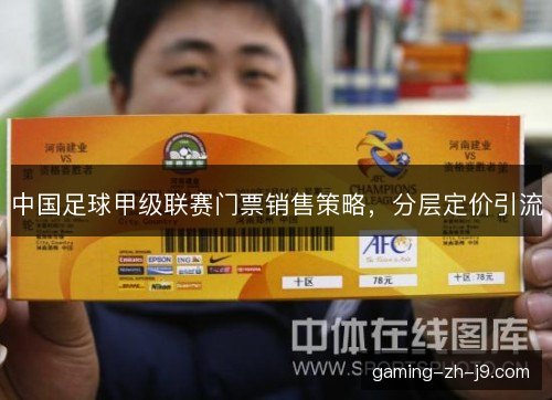 中国足球甲级联赛门票销售策略，分层定价引流